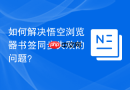 如何解决悟空浏览器书签同步失败的问题？