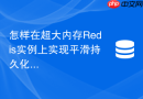 怎样在超大内存Redis实例上实现平滑持久化与快照
