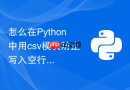 怎么在python中用csv模块防止写入空行问题?