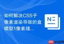 如何解决css子像素渲染导致的盒模型1像素缝隙问题?