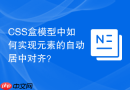 css盒模型中如何实现元素的自动居中对齐?