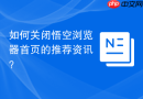 如何关闭悟空浏览器首页的推荐资讯？