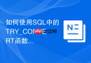 如何使用sql中的try_convert函数处理异常日期格式输入?