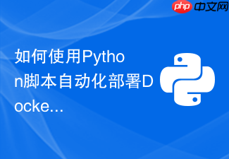 如何使用python脚本自动化部署docker容器并健康检查?