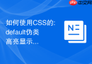 如何使用css的:default伪类高亮显示表单中的默认推荐选项？