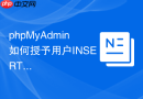 phpMyAdmin如何授予用户INSERT写入权限