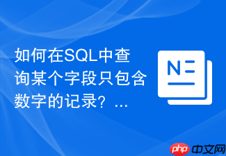 如何在sql中查询某个字段只包含数字的记录?