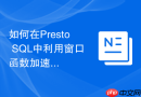 如何在presto sql中利用窗口函数加速多维漏斗分析