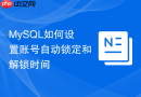 MySQL如何设置账号自动锁定和解锁时间