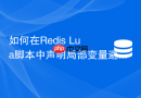 如何在Redis Lua脚本中声明局部变量避免内存泄露？