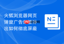 火狐浏览器网页弹窗广告频繁弹出如何彻底屏蔽