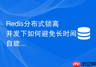 redis分布式锁高并发下如何避免长时间自旋消耗cpu