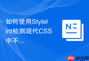 如何使用stylelint检测现代css中不兼容的颜色函数?