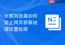 火狐浏览器如何禁止网页获取地理位置权限