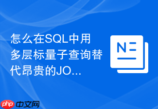 怎么在sql中用多层标量子查询替代昂贵的join操作