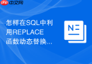 怎样在sql中利用replace函数动态替换查询结果文本