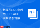 怎样在SQL中利用REPLACE函数动态替换查询结果文本