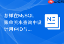 怎样在mysql账单流水查询中设计用户id与金额的组合索引？