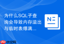 为什么sql子查询会导致内存溢出与临时表爆满