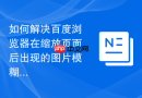 如何解决百度浏览器在缩放页面后出现的图片模糊模糊问题？