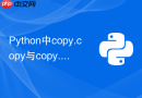 Python中copy.copy与copy.deepcopy如何选择？
