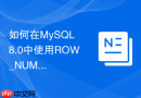 如何在mysql 8.0中使用row_number实现分组排序
