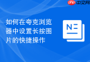 如何在夸克浏览器中设置长按图片的快捷操作