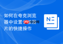 如何在夸克浏览器中设置长按图片的快捷操作