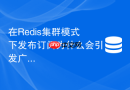 在Redis集群模式下发布订阅为什么会引发广播风暴及如何避免