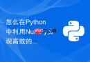 怎么在Python中利用NumPy实现高效的图像直方图均衡化