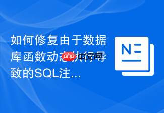 如何修复由于数据库函数动态执行导致的sql注入隐患?