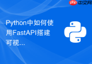 python中如何使用fastapi搭建可视化爬虫控制后台?