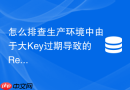 怎么排查生产环境中由于大Key过期导致的Redis击穿故障？