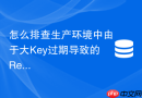 怎么排查生产环境中由于大key过期导致的redis击穿故障?