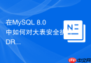 在MySQL 8.0中如何对大表安全执行DROP COLUMN操作？