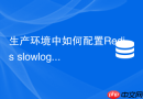 生产环境中如何配置Redis slowlog-max-len防止记录丢失