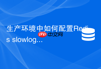 生产环境中如何配置redis slowlog-max-len防止记录丢失