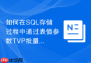 如何在SQL存储过程中通过表值参数TVP批量传递数据