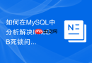 如何在MySQL中分析解决InnoDB死锁问题而MyISAM为什么不会死锁？