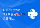如何在python 3.9中使用合并运算符|快速合并多个字典