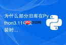 为什么部分旧库在Python3.11中安装时wheel构建失败