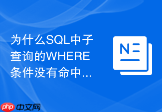 为什么sql中子查询的where条件没有命中覆盖索引