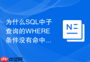 为什么sql中子查询的where条件没有命中覆盖索引