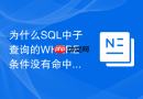 为什么SQL中子查询的WHERE条件没有命中覆盖索引