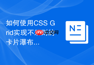 如何使用css grid实现不规则的卡片瀑布流布局?