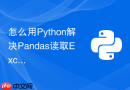 怎么用Python解决Pandas读取Excel时数值被识别为字符串的问题？