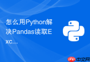 怎么用python解决pandas读取excel时数值被识别为字符串的问题?