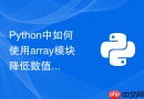 python中如何使用array模块降低数值列表的内存占用