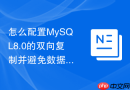 怎么配置mysql8.0的双向复制并避免数据循环冲突