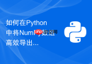 如何在python中将numpy数组高效导出为csv文件